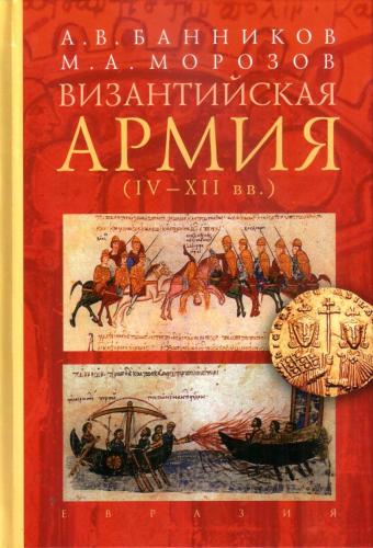 Банников А.В. Морозов М.А. Византийская армия (IV-XII вв)