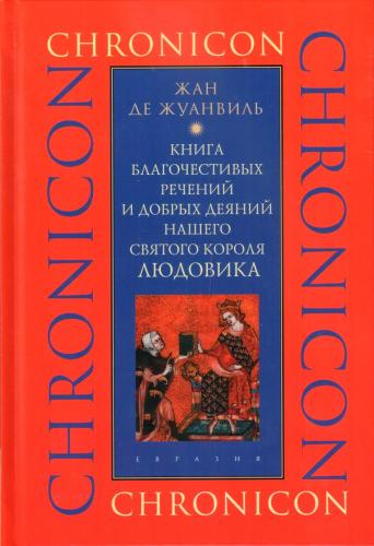 Жуанвиль Жан де. Книга благочестивых речений и добрых деяний нашего святого короля Людовика