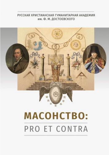 Массонство: pro et contra, антология,