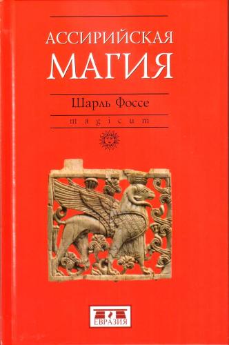 Фоссе Ш. Ассирийская магия