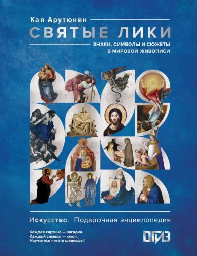 Арутюнян К. Святые лики. Знаки, символы и сюжеты в мировой живописи