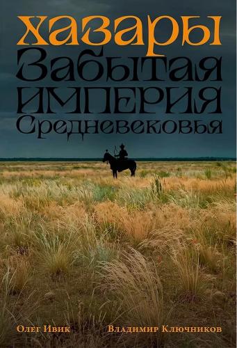 Ивик О., Ключников В. Хазары. Забытая империя Средневековья