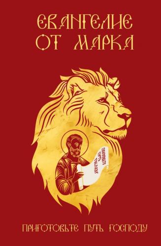 Евангелие от Марка. Приготовьте путь Господу. Синодальный перевод. Твердый переплет. Илл. Шелест М.