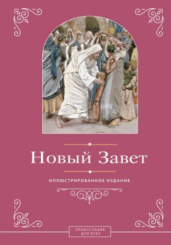 Новый Завет. Иллюстрированное издание. (АСТ, розовая обл, 2026, Православие для всех)