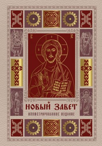 Новый Завет. Иллюстрированное издание. (АСТ, кремово-бордовая обл, с конгревом, 2026, серия: Библия)