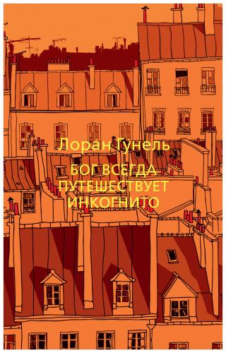 Гунель Л. Бог всегда путешествует инкогнито
