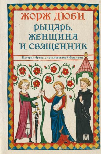 Дюби Ж. Рыцарь, женщина и священник