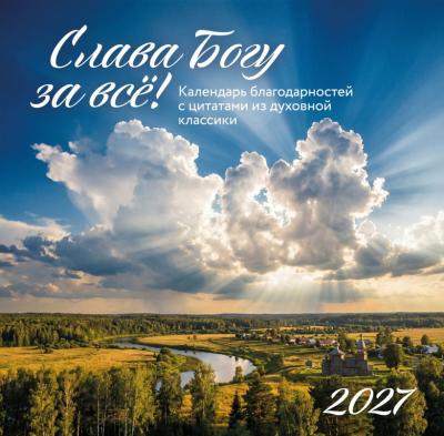 Календарь благодарностей 2027 настенный перекидной на скрепке православный «Слава Богу за все»