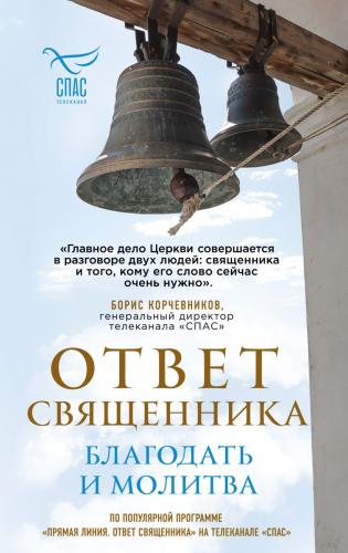 Ответ священника. Благодать и молитва (Спас)