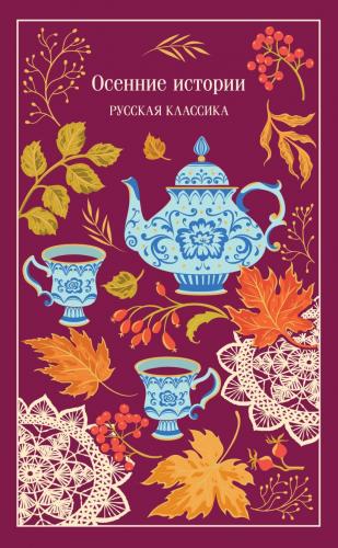 Осенние истории: русская классика (Магистраль, тв. пер., запринтованный обрез)