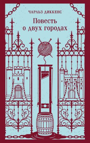 Диккенс Ч. Повесть о двух городах (Магистраль. Главный тренд)