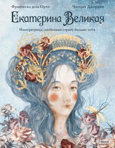 Орто, Франческа дель. Екатерина Великая. Императрица, любившая страну больше себя