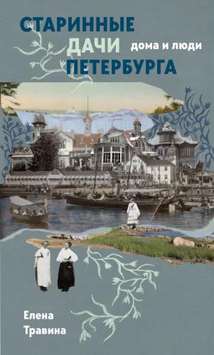 Травина Е. Старинные дачи Петербурга. Дома и люди