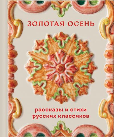 Золотая осень. Рассказы и стихи русских классиков. (Теплое чтение)