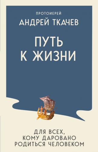 Путь к Жизни для всех, кому даровано родиться человеком (2026, мягкий переплет)