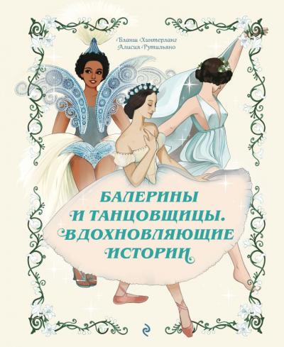 Хинтерланг Б., Рутильяно А. Балерины и танцовщицы. Вдохновляющие истории