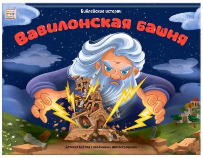 Вавилонская башня: книжка-панорамка. Худ. М. Скарюкина — (Детская Библия с объемными иллюстрациями)