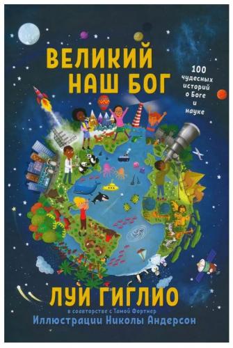 Великий наш Бог. 100 чудесных историй о Боге и науке