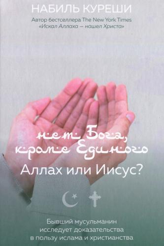 Нет Бога кроме Единого: Аллах или Иисус?