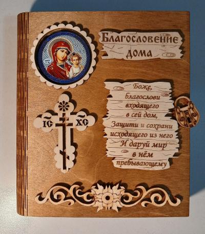 Ключница-книжка деревянная настенная «Благословение дома» 160Х185Х30 мм на 3 связки, с образом