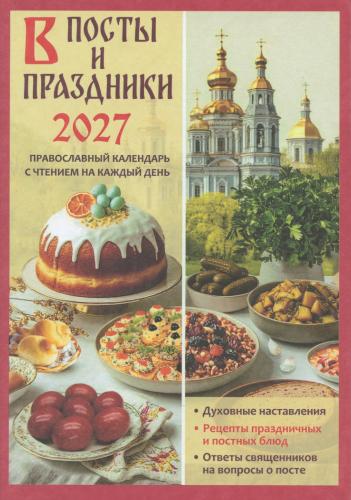Календарь православный на 2027 год с чтением «В посты и праздники»