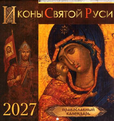 Календарь на 2027 год «Иконы Святой Руси» (на скрепке, перекидной)