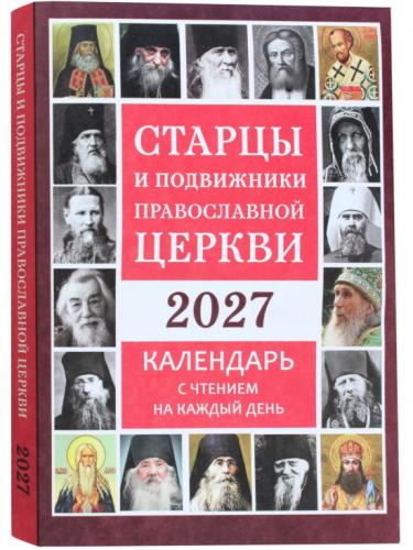 Календарь православный на 2027 год с чтением «Старцы и подвижники православной церкви»