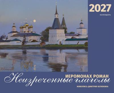 Календарь перекидной православный на 2027 год. Иеромонах Роман. «Неизреченные глаголы...»