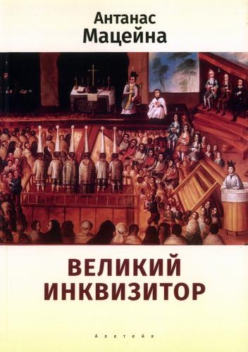 Мацейна А. Великий инквизитор
