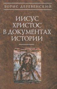 Деревенский Б.Г. Иисус Христос в документах истории