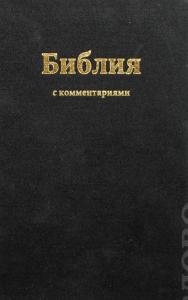 Библия с комментариями из Брюссельской Библии. 073 DCTI (черная)