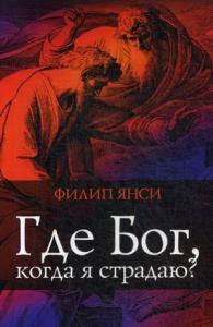 Где Бог, когда я страдаю? (мягкий переплет)