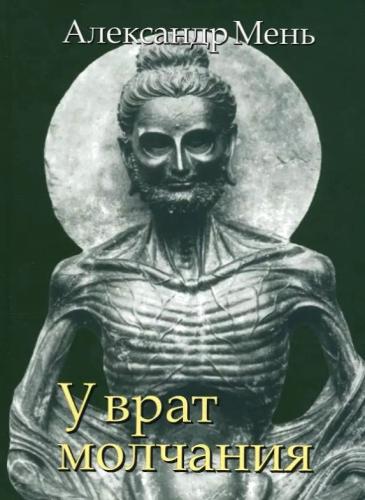 У врат молчания (Жизнь с Богом)