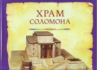 Храм Соломона