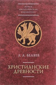 Беляев Л.А. Христианские древности: введение в сравнительное изучение