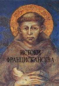 Истоки францисканства