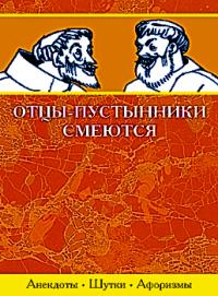 Отцы-пустынники смеются