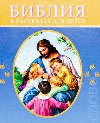 Библия в рассказах для детей (синий переплет)