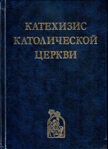 Катехизис католической церкви