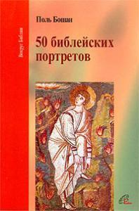 50 библейских портретов