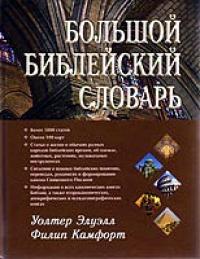 Большой библейский словарь