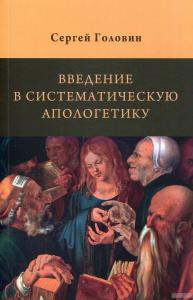 Введение в систематическую апологетику