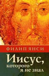 Иисус, Которого я не знал (Триада)