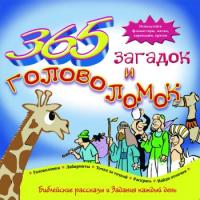 365 загадок и головоломок: Библейские рассказы и задания на каждый день