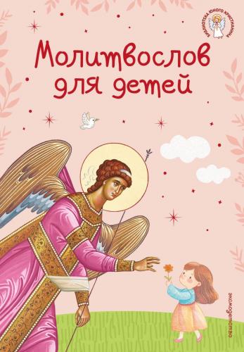 Молитвослов для детей (розовый тв. переплёт, Эксмо, 2026)