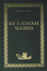 Бог в поисках человека. Откровение, Писание, Предание