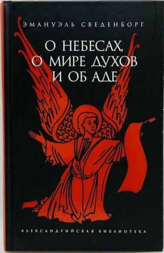 О небесах, о мире духов и об аде