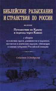 Библейские разыскания и странствия по России