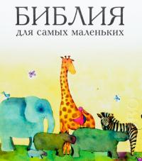 Библия для самых маленьких