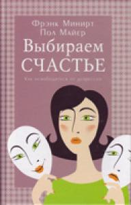 Выбираем счастье. Как освободиться от депрессии
